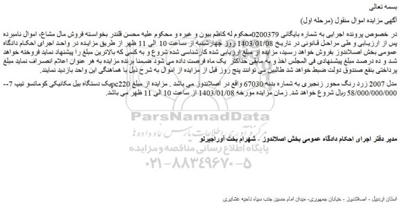 مزایده فروش یک دستگاه بیل مکانیکی کوماتسو تیپ 7-pc220 مدل 2007 زرد رنگ محور زنجیری