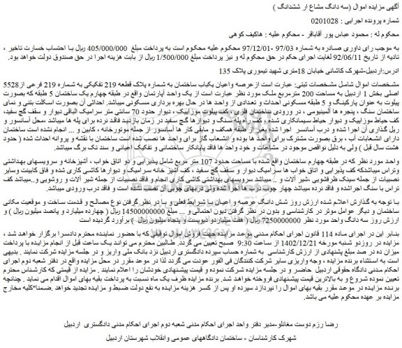 مزایده فروش عرصه واعیان یکباب ساختمان به شماره پلاک قطعه 219 تفکیکی به شماره 219 فرعی از5528 اصلی 