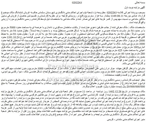 مزایده فروش یکباب ساختمان مسکونی و دامداری با عرصه ای به مساحت حدود 5000 مترمربع 