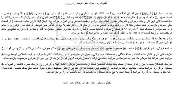 مزایده فروش یک دستگاه  خودرو سواری پراید - سیستم : سایپا - تیپ :131 - مدل :1391- رنگ:سفید روغنی 
