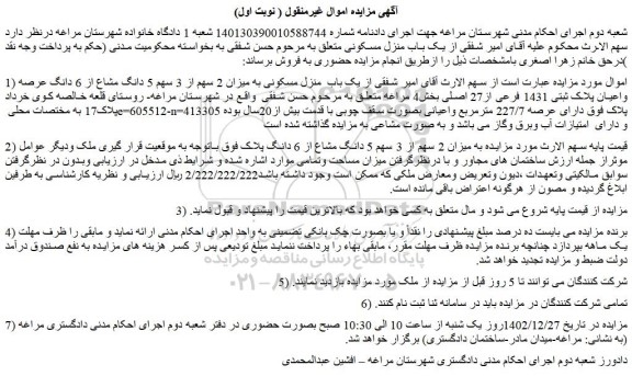 مزایده فروش  یک باب  منزل مسکونی به میزان 2 سهم از 3 سهم 5 دانگ مشاع از 6 دانگ عرصه واعیان پلاک ثبتی 1431 فرعی از27 اصلی