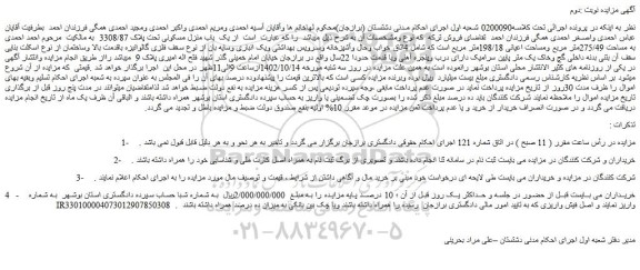 مزایده فروش یک باب منزل مسکونی تحت پلاک 3308/87