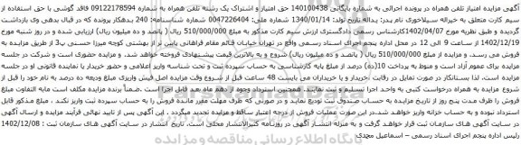 مزایده حق امتیاز و اشتراک یک رشته تلفن همراه