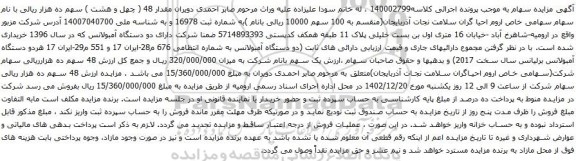 مزایده ارزش 48 سهم ده هزار ریالی سهام شرکت