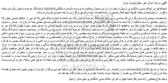 مزایده فروش ششدانگ عرصه واعیان یک باب خانه به شماره پلاک ثبتی 76 فرعی از 4801 اصلی 