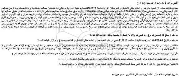 مزایده فروش یک قطعه زمین زراعی