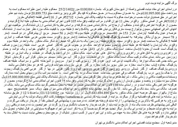 مزایده فروش ملک پلاک ثبتی بشماره 52732فرعی از 116اصلی قطعه 5تفکیکی مفروز از45330فرعی از اصلی