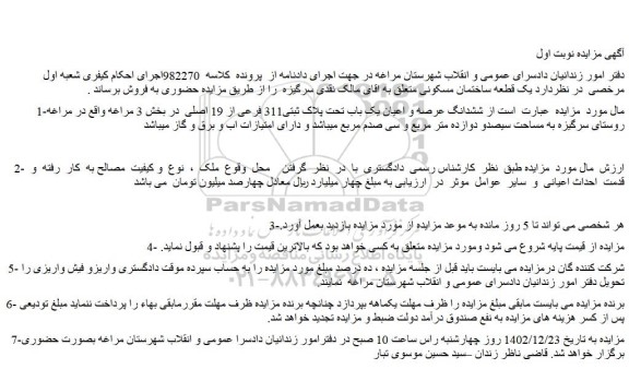 مزایده فروش ششدانگ عرصه و اعیان یک باب تحت پلاک ثبتی311 فرعی از 19 اصلی 