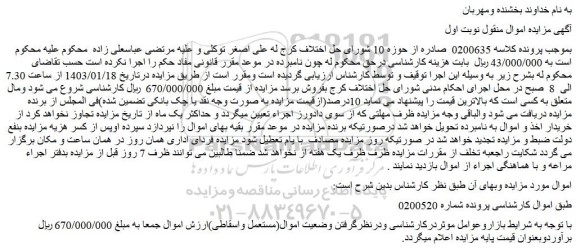 مزایده فروش اموال(مستعمل واسقاطی) 