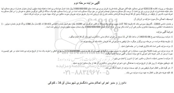 مزایده فروش یک دستگاه تراکتور فرگوسن تیپ 14299 جفت دیفرانسیل