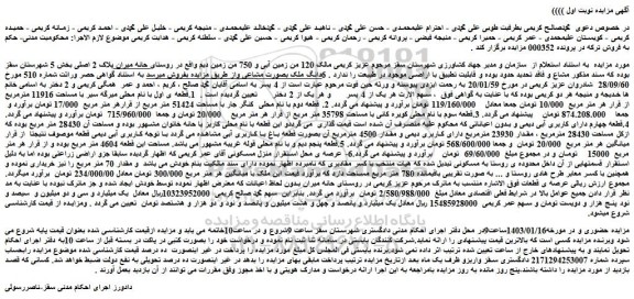 مزایده فروش زمین 1.قطعه ی اول با نام محلی میرگه سیر با مساحت 11916 مترمربع