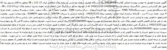 مزایده یک دستگاه اتومبیل سواری پژو پارس