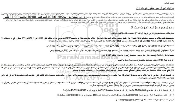 مزایده فروش شش دانگ یک باب خانه به مساحت479/75مترمربع دارای پلاک ثبتی 900فرعی از 629الی 632 اصلی 