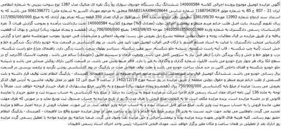 مزایده  یک دستگاه خودروی سواری روآ رنگ نقره ای متالیک مدل 1387 