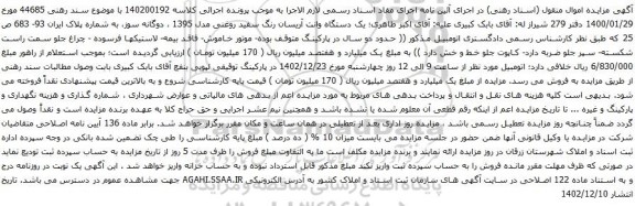 مزایده یک دستگاه وانت آریسان رنگ سفید روغنی مدل 1395