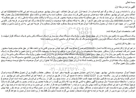مزایده فروش یک دستگاه پمپ باد (کمپرسورباد)