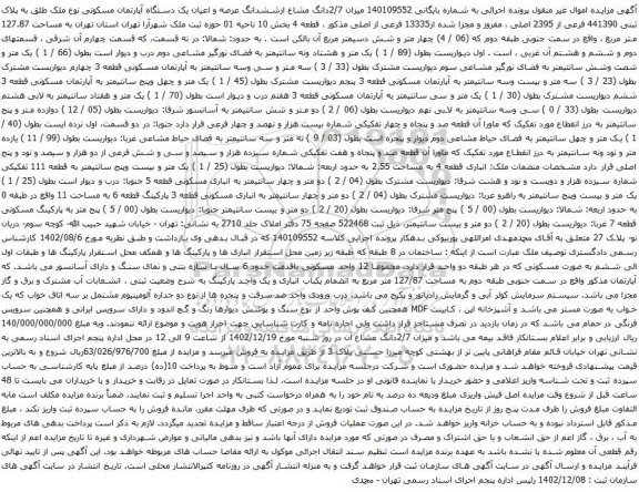 مزایده میزان 2/7دانگ مشاع ازششدانگ عرصه و اعیان یک دستگاه آپارتمان مسکونی