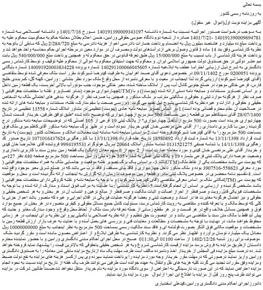 مزایده فروش  2 سهم از 6 سهم معادل (دانگ) یک قطعه زمین بدون سند با کاربری دامداری 