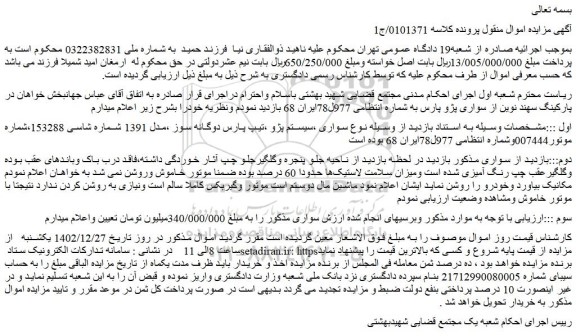 مزایده فروش سواری ،سیستم پژو ،تیپ پارس دوگانه سوز ،مدل 1391