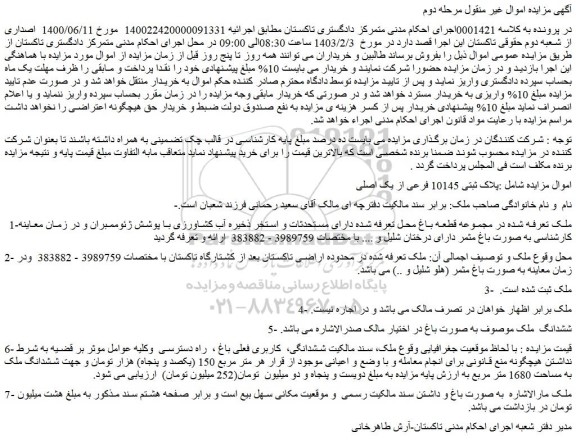 مزایده فروش ملک پلاک ثبتی 10145 فرعی از یک اصلی