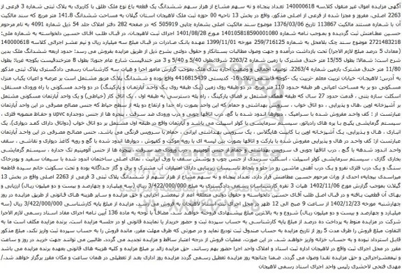 مزایده  تعداد پنجاه و نه سهم مشاع از هزار سهم ششدانگ یک قطعه باغ