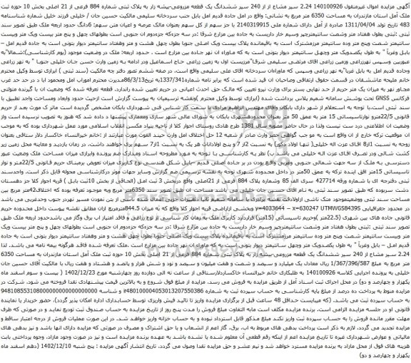 مزایده 2.24 سیر مشاع از از 240 سیر ششدانگ یک قطعه مزروعی