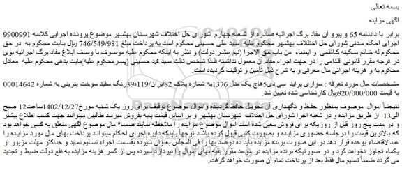 مزایده فروش سواری پراید سی دی5هاچ بک مدل 1376