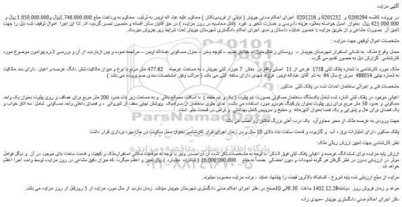 مزایده فروش ملک با شماره پلاک ثبتی 1758 فرعی از 11 اصلی