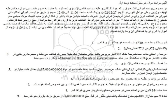 مزایده فروش تعداد 9 سهم مشاع از 100سهم مشاع ششدانگ پلاک ثبتی ملک
