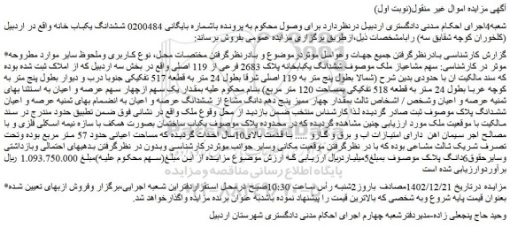 مزایده فروش ششدانگ یکبابخانه پلاک 2683 فرعی از 119 اصلی