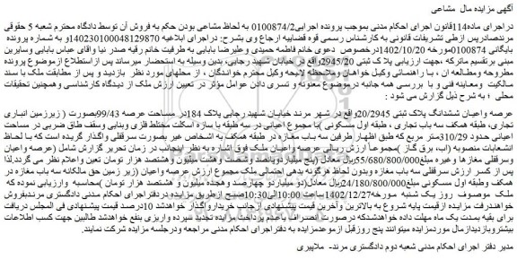 مزایده عرصه واعیان ششدانگ پلاک ثبتی 20/2945