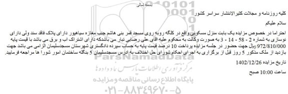 مزایده فروش یک بابت منزل مسکونی