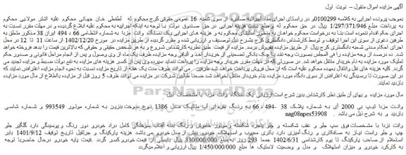 مزایده فروش یک دستگاه وانت مزدا