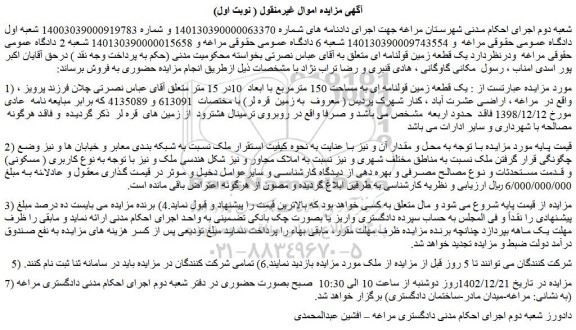 مزایده فروش یک قطعه زمین قولنامه ای