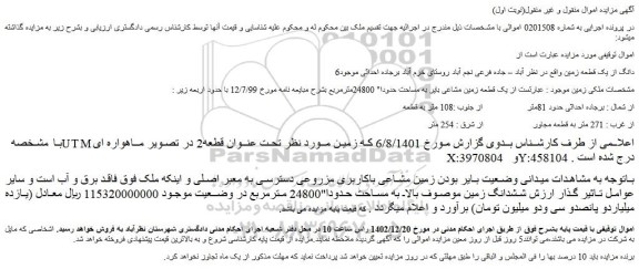 مزایده فروش یک قطعه زمین مشاعی بایر به مساحت حدودا