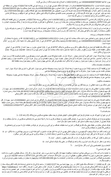 مزایده فروش آپارتمان پلاک ثبتی 39797 فرعی از 116 اصلی