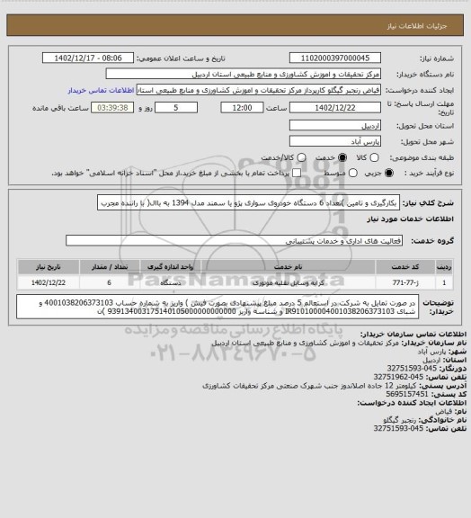 استعلام بکارگیری و تامین )تعداد 6 دستگاه خودروی سواری پژو یا سمند مدل 1394 به باال( با راننده مجرب