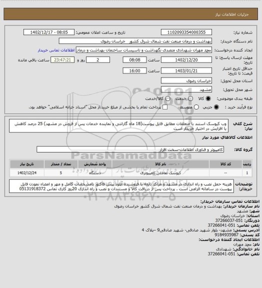 استعلام وب کیوسک استند با متعلقات مطابق فایل پیوست(18 ماه گارانتی و نماینده خدمات پس از فروش در مشهد)
25 درصد کاهش یا افزایش در اختیار خریدار است