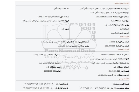 فروش امول مستعمل (ضایعات - آهن آلات)