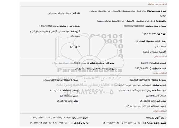 فروش امول مستعمل (پلاستیک - انواع پلاستیک ضایعاتی درهم)