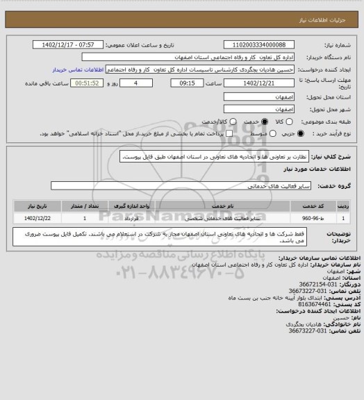 استعلام نظارت بر تعاونی ها و اتحادیه های تعاونی در استان اصفهان طبق فایل پیوست.
