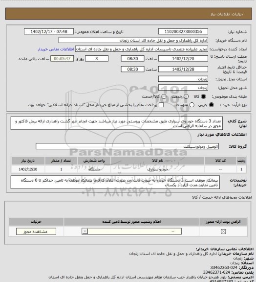 استعلام تعداد 3 دستگاه خودروی سواری طبق مشخصات پیوستی مورد نیاز میباشد جهت انجام امور گشت راهداری ارائه پیش فاکتور و مجوز در سامانه الزامی است