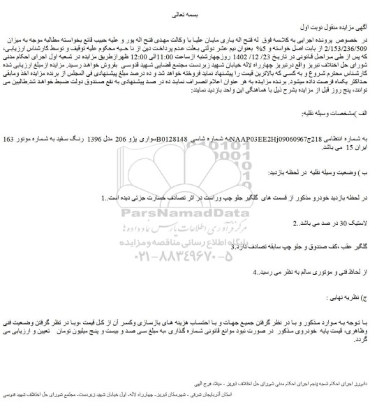 مزایده فروش خودرو سواری پژو 206 مدل 1396 رنگ سفید