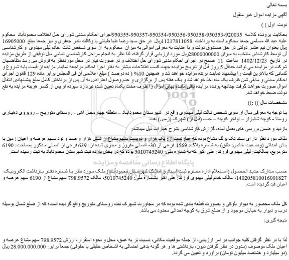 مزایده فروش یک هزار و دویست سهم مشاع از شش هزار و صد و نود سهم عرصه و اعیان زمین با بنای احداثی (وضعیت خاص: طلق) به شماره پلاک: 1569 فرعی از 30- اصلی