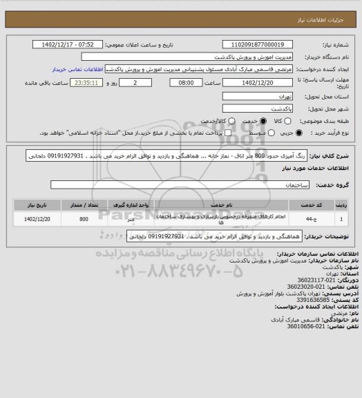 استعلام رنگ آمیزی حدود 800 متر اتاق - نماز خانه ...
هماهنگی و بازدید و توافق الزام خرید می باشد . 09191927931 دلخانی