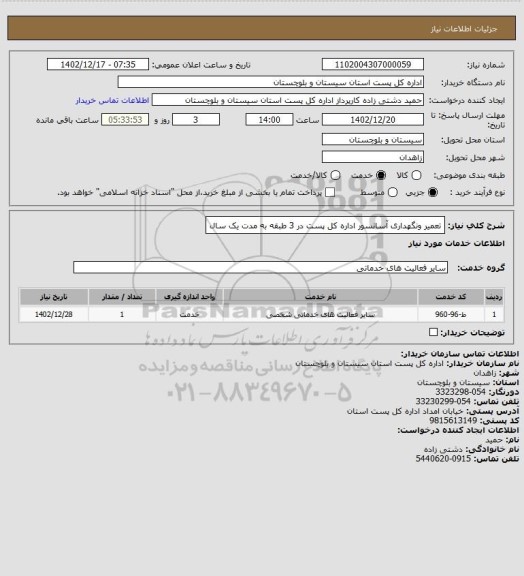 استعلام تعمیر ونگهداری آسانسور اداره کل پست در 3 طبقه به مدت یک سال