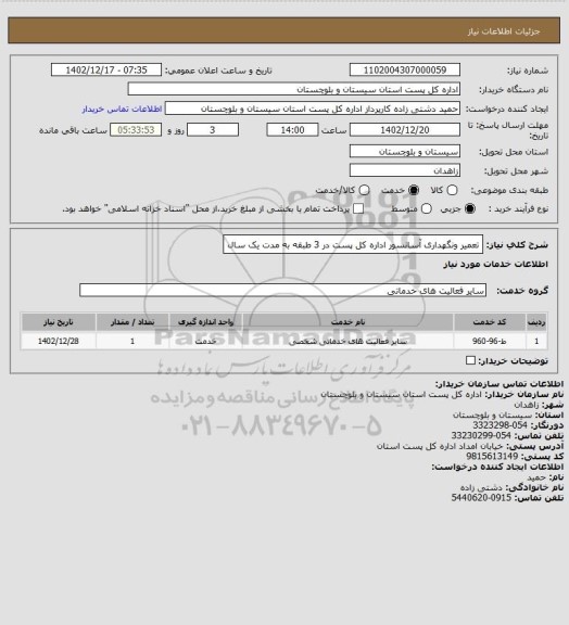 استعلام تعمیر ونگهداری آسانسور اداره کل پست در 3 طبقه به مدت یک سال