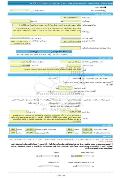 مناقصه، مناقصه عمومی یک مرحله ای بیمه مکمل درمان گروهی شهرداری صباشهر (حدود 600 نفر )
