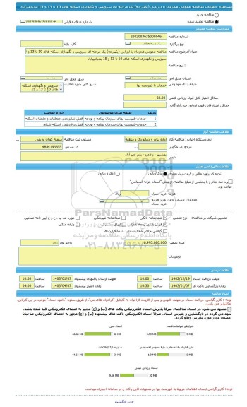 مناقصه، مناقصه عمومی همزمان با ارزیابی (یکپارچه) یک مرحله ای سرویس و نگهداری اسکله های 10 تا 13 و 15 بندرامیرآباد