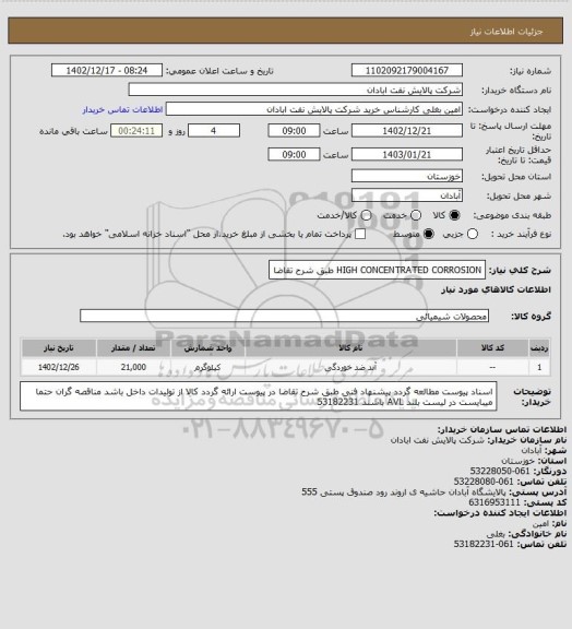 استعلام HIGH CONCENTRATED CORROSION طبق شرح تقاضا